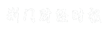 荆门财经时报